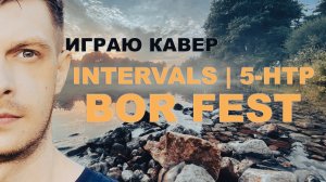 Кавер на Intervals - "5HTP" на BOR FEST!