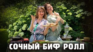СОЧНЫЙ БИФ РОЛЛ