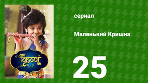 Маленький Кришна 25 серия (сериал, 2016)