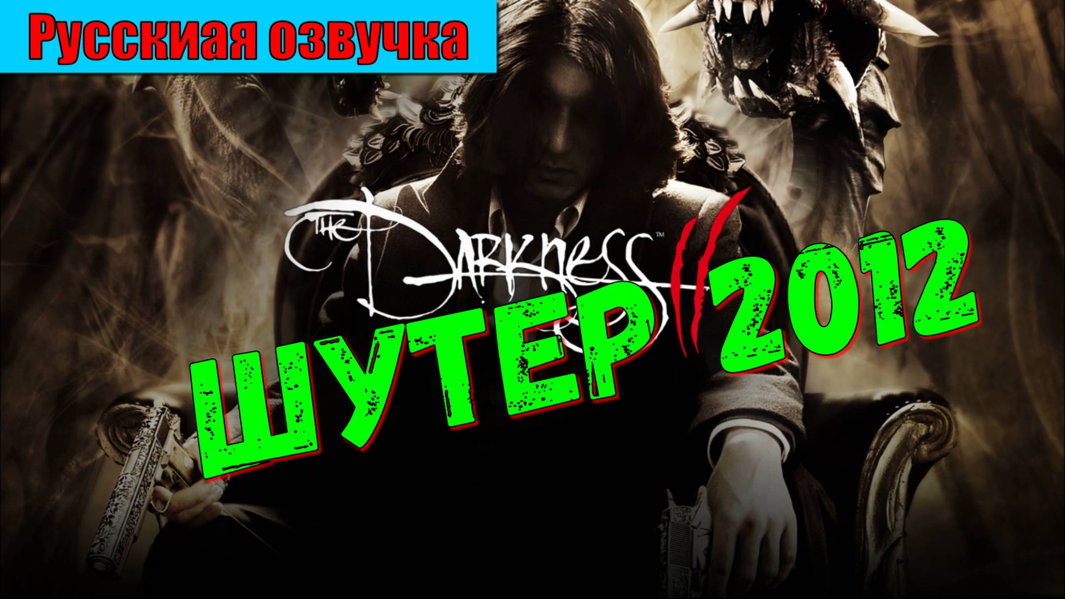 The Darkness 2 - ЛУЧШИЕ игры первый взгляд геймплей и впечатление