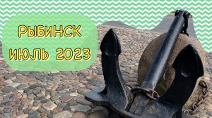 Рыбинск, июль 2023