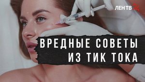 Доверяй, но проверяй: вредные советы и опасные лайфхаки в TikTok