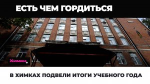 В ХИМКАХ ПОДВЕЛИ ИТОГИ УЧЕБНОГО ГОДА