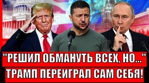 Решил обмануть всех, но не смог// Трамп сам себя переиграл! Путин просто в восторге!