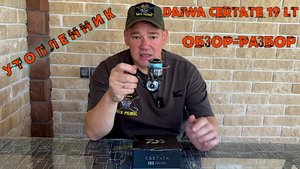 Daiwa Certate 19 LT 3000D. Утопил катушку  в море. Выживет или … Обзор-разбор!