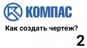 Как создать чертеж в КОМПАС 3D V18 часть 2