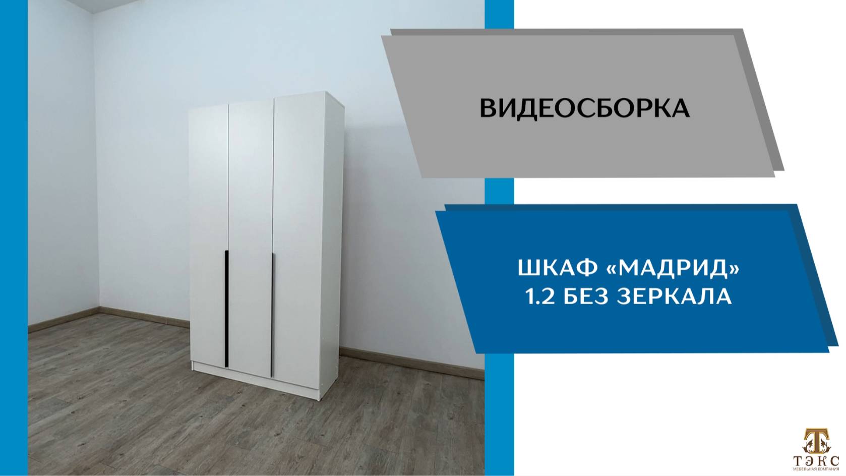 ТЭКС Видео сборка. Шкаф Мадрид (1,2) без зеркала.
