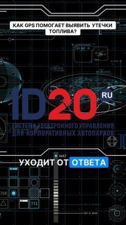 Как GPS помогает выявить утечки топлива. Секреты учета топлива: что скрывает GPS?