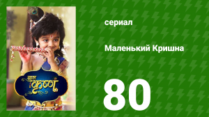 Маленький Кришна 80 серия (сериал, 2016)