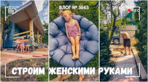 Женскими руками строим дом | Крашу стены | Уютный семейный вечер -  ВЛОГ №3663 - 15.07.25