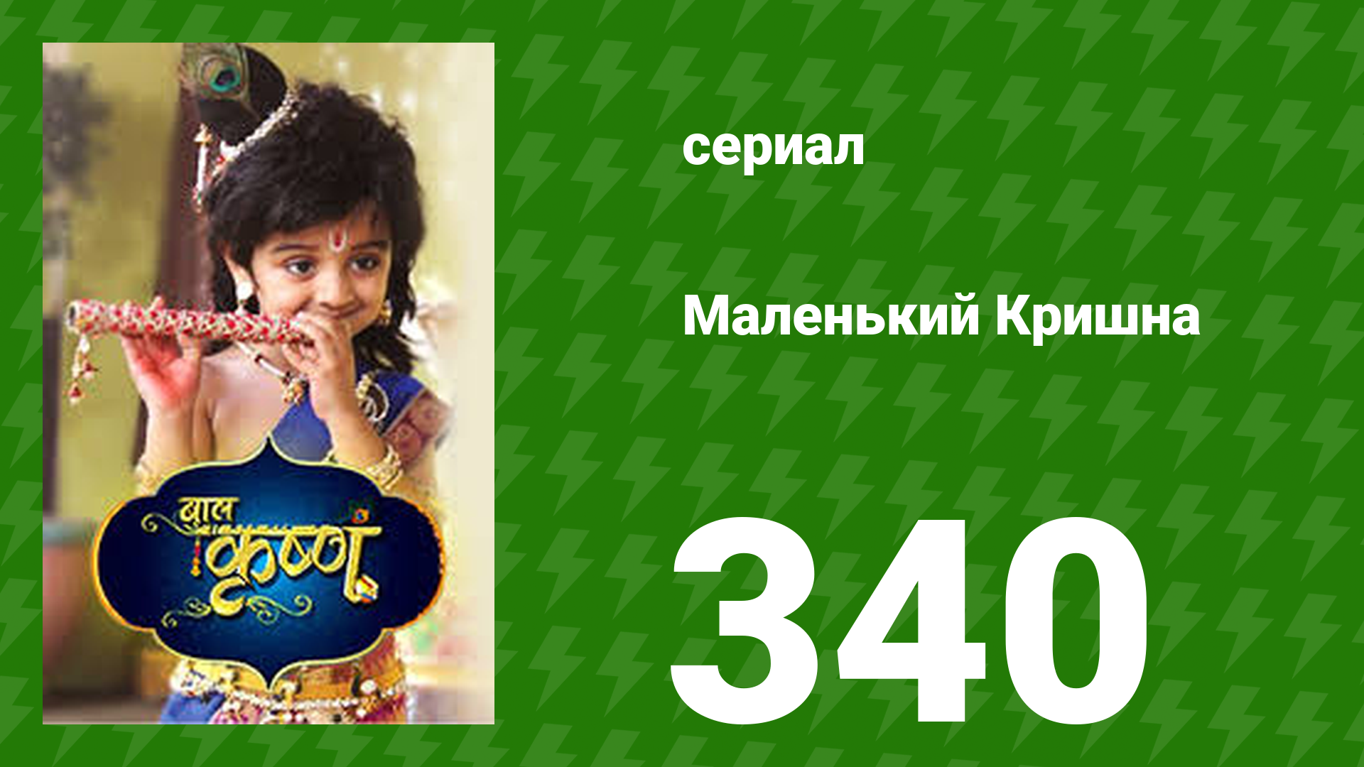 Маленький Кришна 340 серия (сериал, 2016)