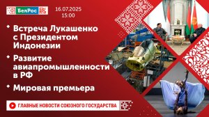 Встреча Лукашенко с Президентом Индонезии / Развитие авиапромышленности в РФ / Мировая премьера