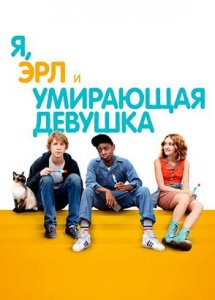 Я, Эрл и умирающая девушка (фильм, 2015)