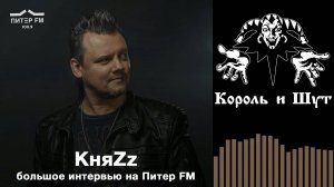 Князь: "В «Король и Шут» я был не на своём месте" - БОЛЬШОЕ ИНТЕРВЬЮ на Питер FM - 10.07.2025