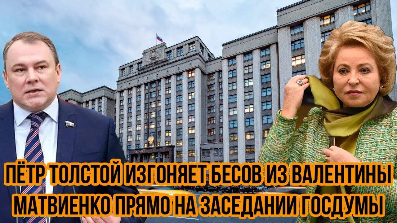 Пётр Толстой изгоняет БЕСОВ из Валентины Матвиенко прямо на заседании Госдумы - диаспора в панике
