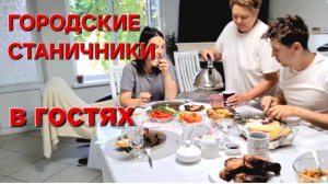 617 Городские Станичники. Всё что есть в печи Всё на стол мечи.