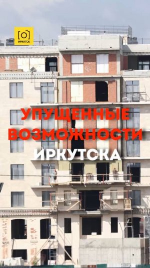 УПУЩЕННЫЕ ВОЗМОЖНОСТИ ИРКУТСКА