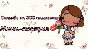 🫶🏽_мини-сюрприз на 300 подписчиков_🫶🏽