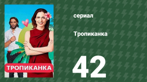Тропиканка 42 серия (сериал, 1994)