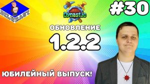 Dynast.io #30 ИГРОВОЕ ШОУ! ОБНОВЛЕНИЕ 1.2.2! ЮБИЛЕЙНЫЙ ВЫПУСК! GAMEPLAY! ИГРОВОЙ КАНАЛ Dilurast