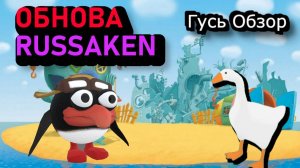 RUSAKEN обнова! гусь обзор