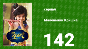 Маленький Кришна 142 серия (сериал, 2016)