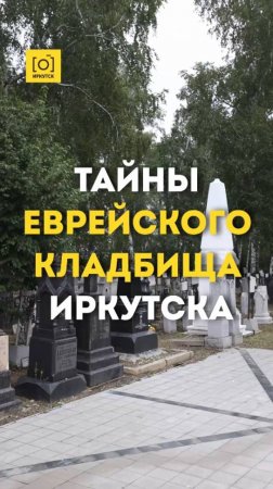 ТАЙНЫ ЕВРЕЙСКОГО КЛАДБИЩА ИРКУТСКА