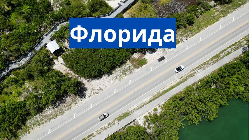 ФЛОРИДА