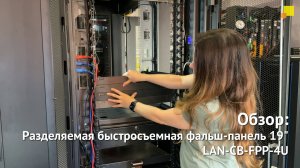 Обзор: Разделяемая быстросъемная фальш-панель 19" LAN-CB-FPP-4U