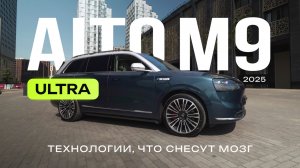 AITO M9 Ultra 2025 обзор новой рестайлинговой версии. #aito #aitom9