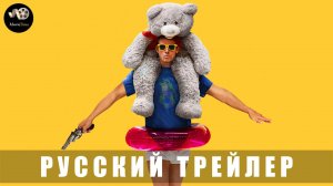Трейлер - Грабитель с крыши 2025 «В кино с 9 октября» (Русский трейлер)