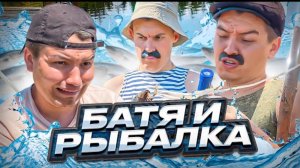БАТЯ И РЫБАЛКА