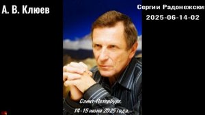 110. А.В.Клюев - 2025-06-14-02- Сергий Радонежский