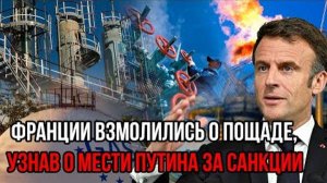 МАКРОН ДОПРЫГАЛСЯ! СВЕЖИЕ СРОЧНЫЕ НОВОСТИ НА 17.07.2025!