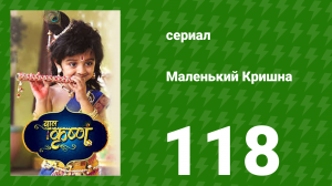 Маленький Кришна 119 серия (сериал, 2016)
