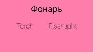 Как же будет по английски слово ФОНАРЬ?