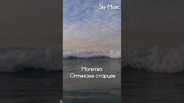 Молитва оптинских старцев 🙏