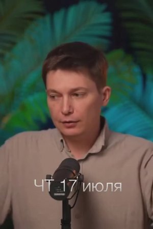 Четверг 17 июля