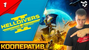 Helldivers 2 [#1] ➡ Кооператив