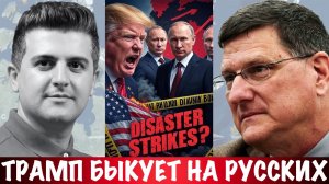 Трамп быкует на русских | Скотт Риттер | Scott Ritter