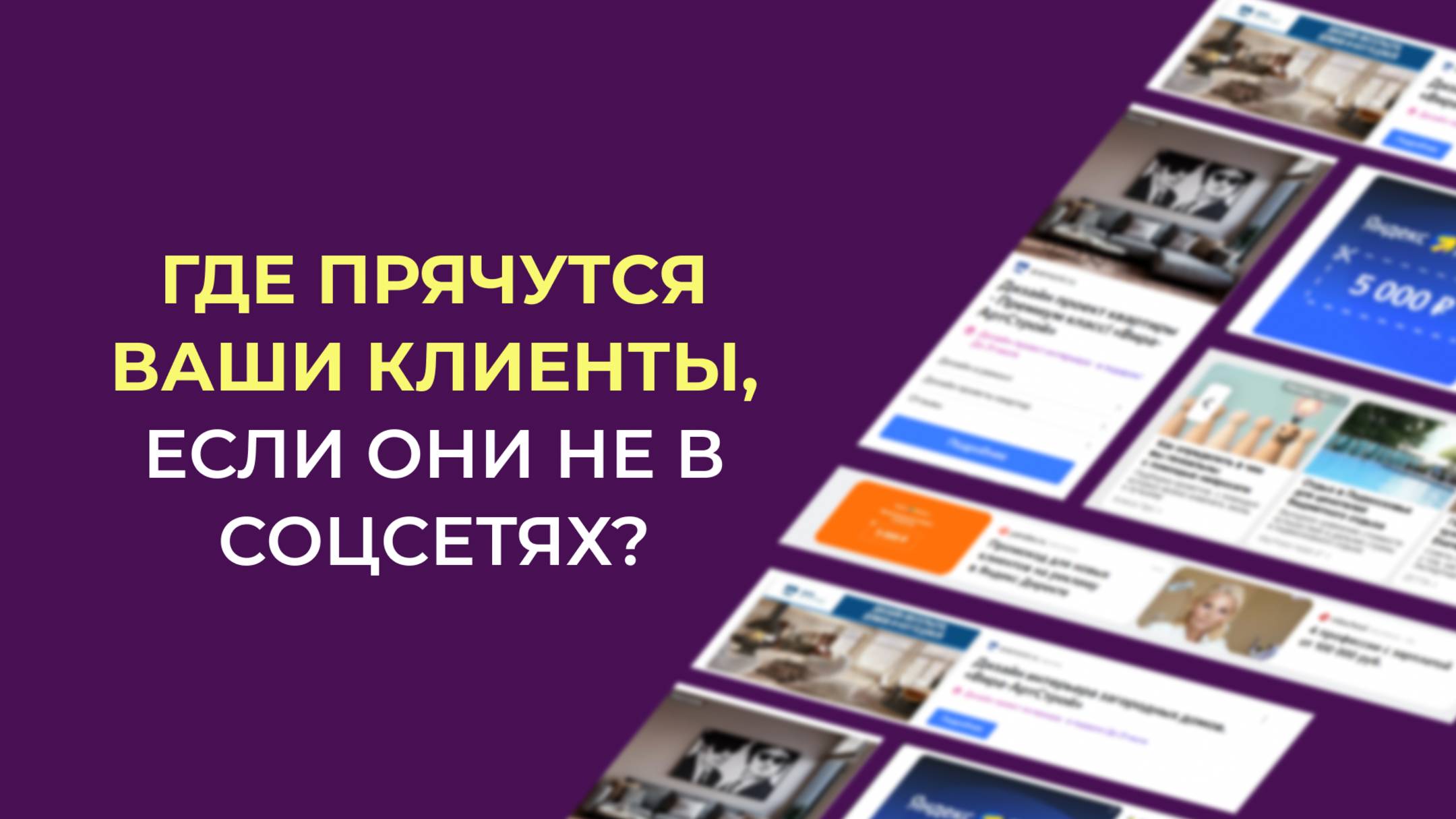 Реклама в РСЯ: как привлечь клиентов через Яндекс и увеличить приток новой аудитории
