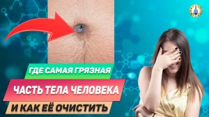 Где Самая ГРЯЗНАЯ Часть Тела? И как его почистить!
