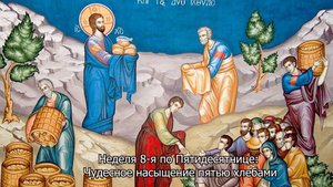 Неделя 8-я по Пятидесятнице: Православный календарь 3 августа 2025