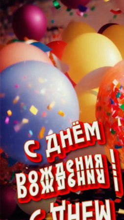 С Днём рождения !