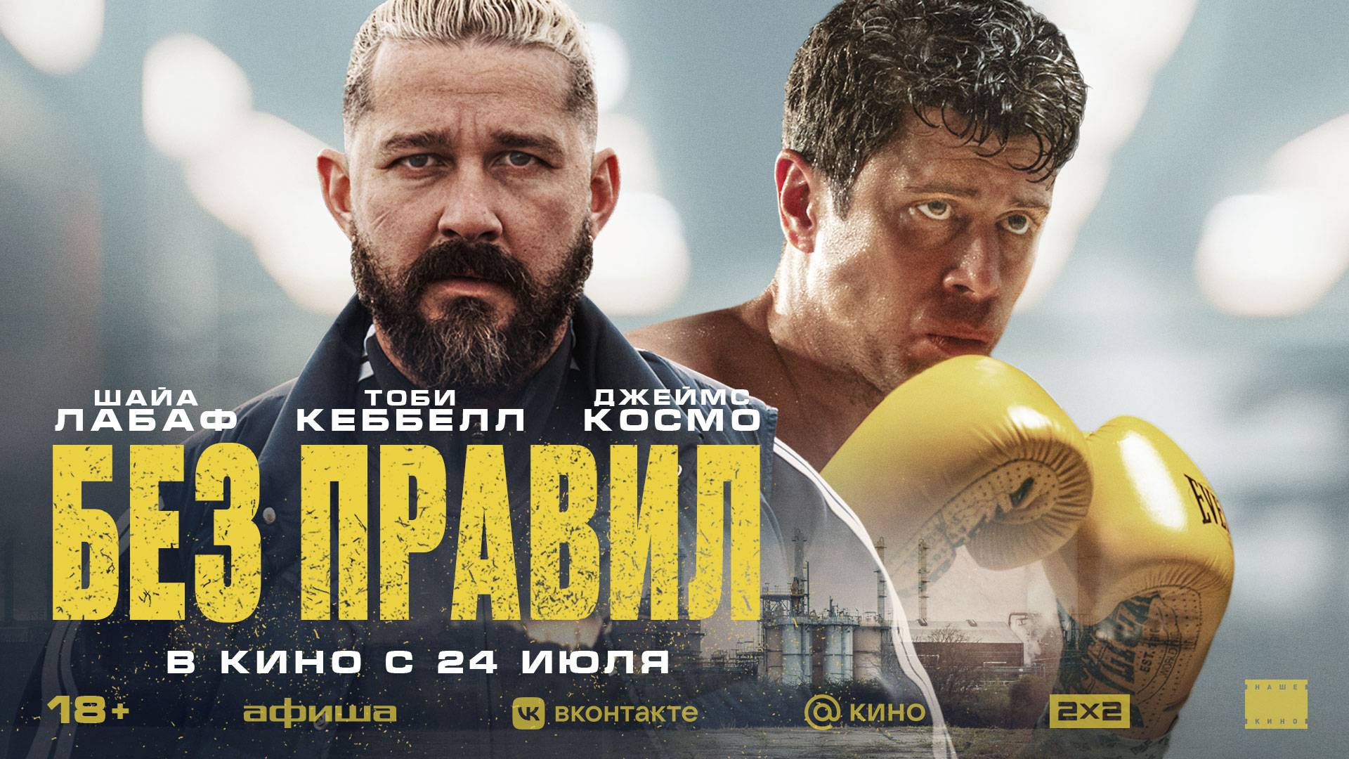 Без правил 18+