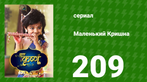 Маленький Кришна 209 серия (сериал, 2016)