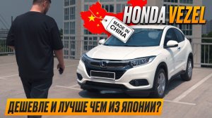 Honda Vezel из Китая - обзор самого популярного кроссовера