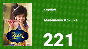 Маленький Кришна 221 серия (сериал, 2016)
