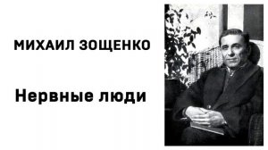 Михаил Зощенко Нервные люди