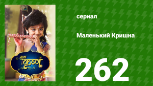 Маленький Кришна 262 серия (сериал, 2016)